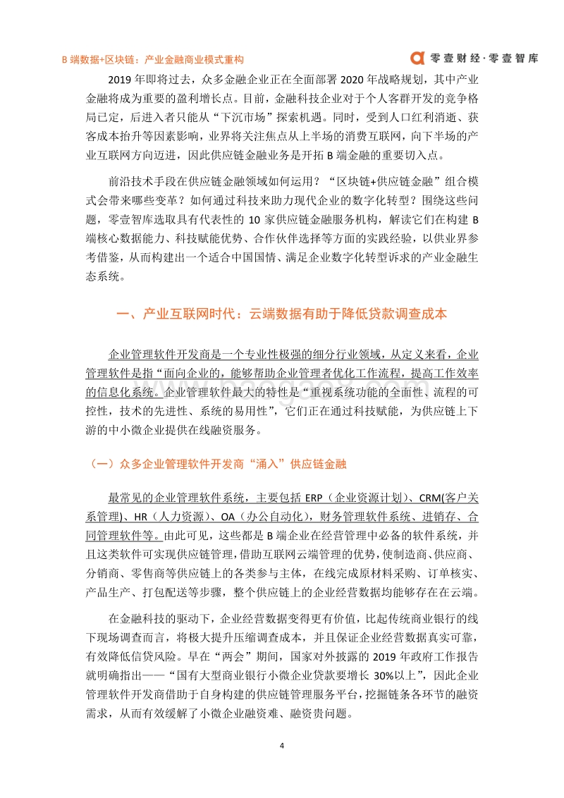 B端数据+区块链：产业金融商业模式重构.pdf_第4页
