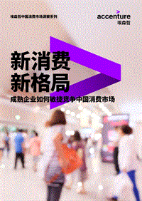成熟企业如何敏捷竞争中国消费市场.pdf
