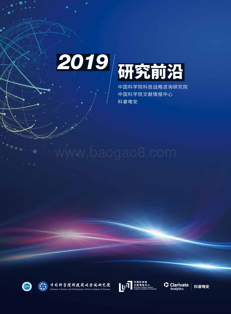 2019研究前沿.pdf_第1页