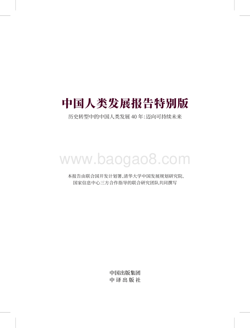 中国人类发展报告特别版.pdf_第1页