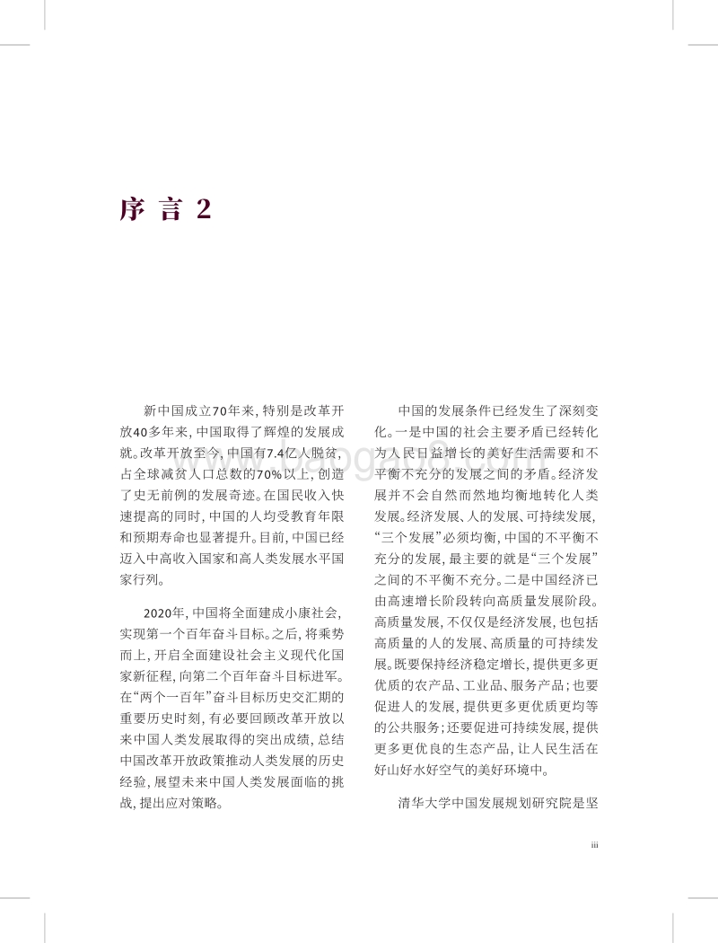 中国人类发展报告特别版.pdf_第4页