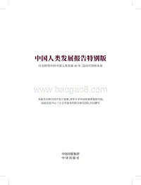 中国人类发展报告特别版.pdf