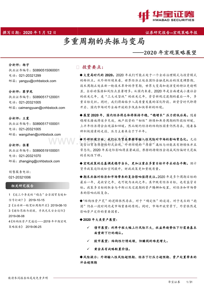 2020年宏观策略展望：多重周期的共振与变局.pdf_第1页
