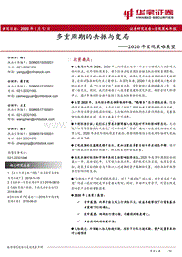 2020年宏观策略展望：多重周期的共振与变局.pdf