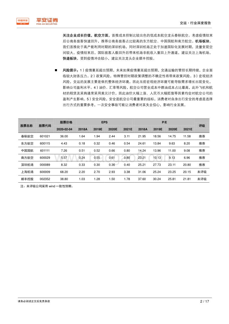 交运行业深度报告：疫情终将雨过天晴，“危”中寻“机”，交运看长线.pdf_第2页