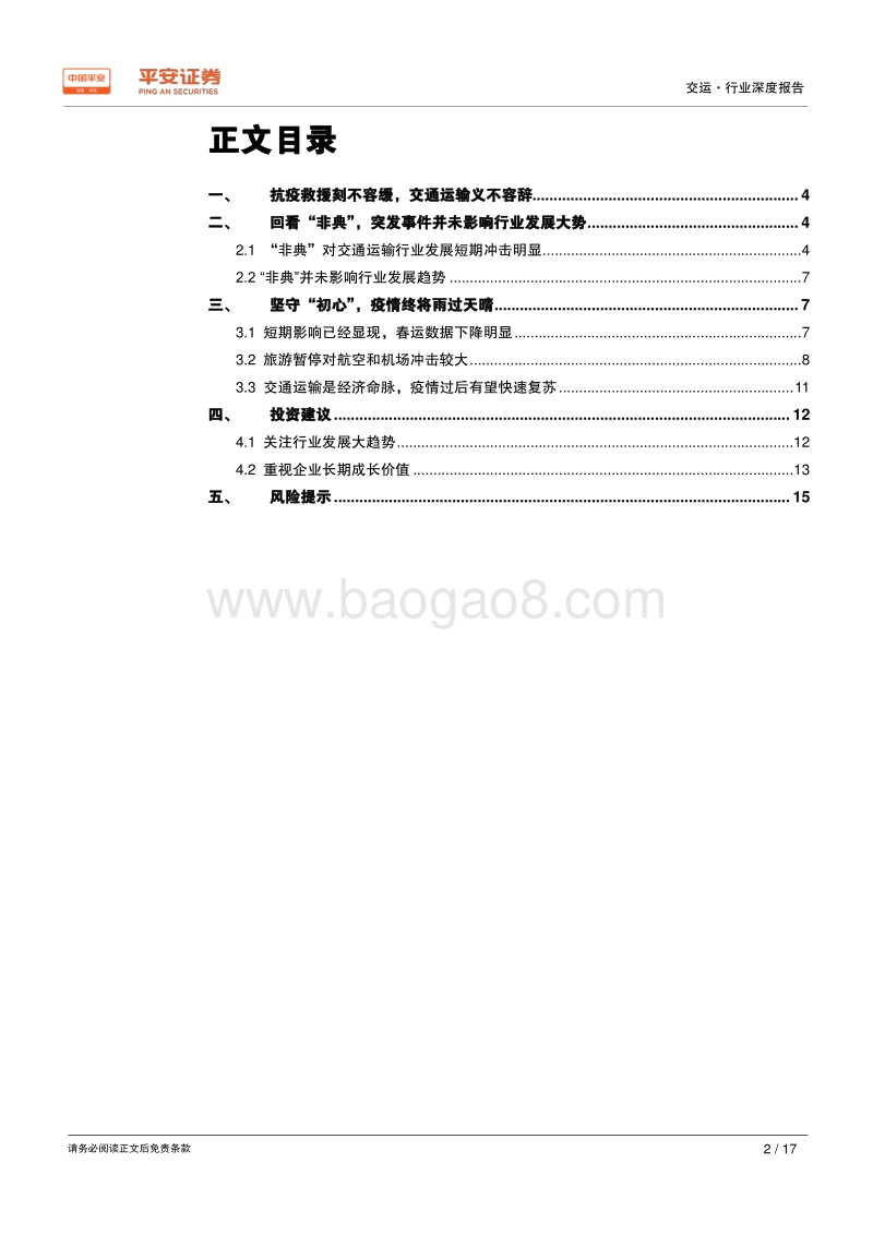 交运行业深度报告：疫情终将雨过天晴，“危”中寻“机”，交运看长线.pdf_第3页