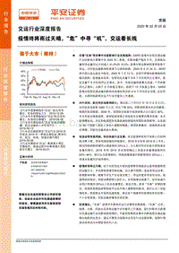 交运行业深度报告：疫情终将雨过天晴，“危”中寻“机”，交运看长线.pdf