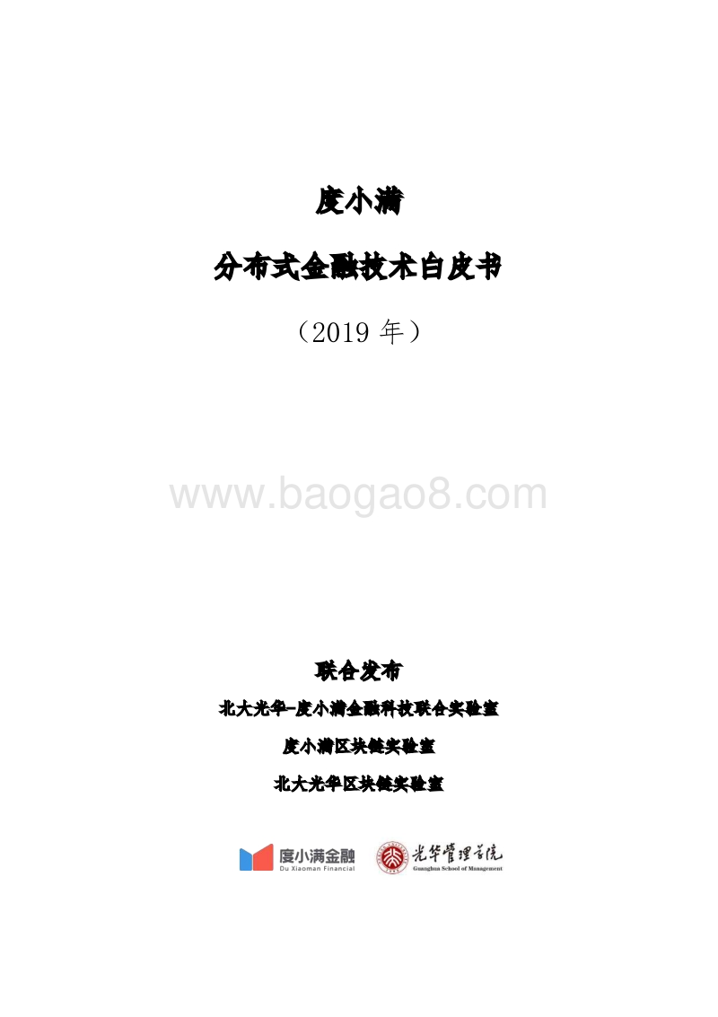 2019年分布式金融技术白皮书.pdf_第1页