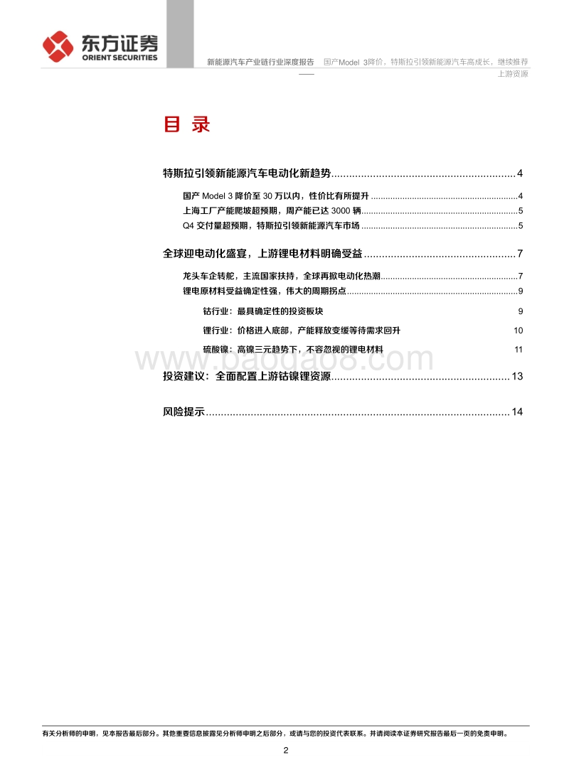 新能源汽车产业链行业深度报告：国产Model3降价，特斯拉引领新能源汽车高成长，继续推荐上游资源.pdf_第2页