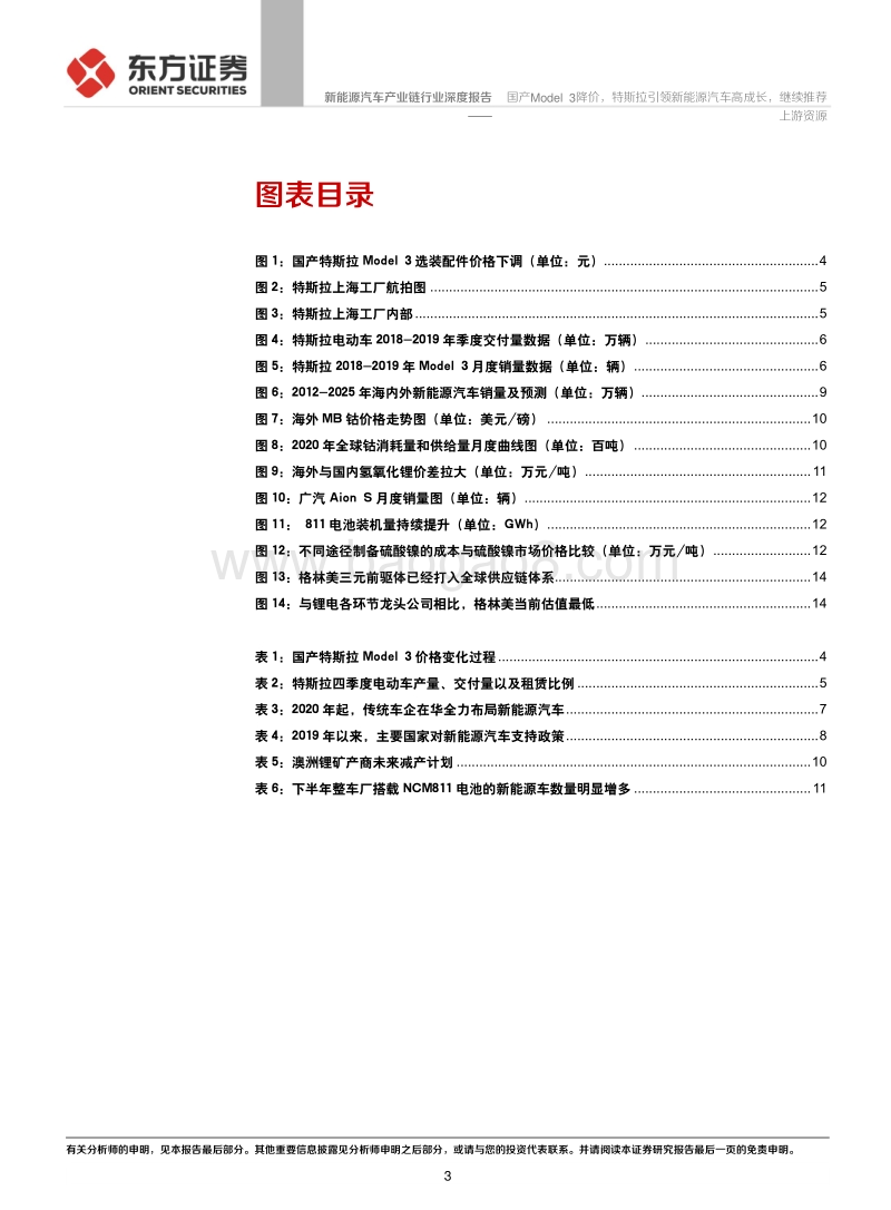 新能源汽车产业链行业深度报告：国产Model3降价，特斯拉引领新能源汽车高成长，继续推荐上游资源.pdf_第3页
