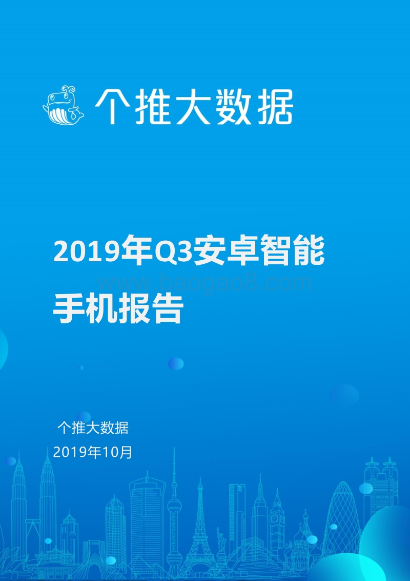 2019年Q3安卓智能手机报告个推大数据.pdf_第1页