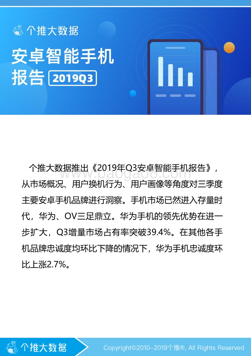 2019年Q3安卓智能手机报告个推大数据.pdf_第2页