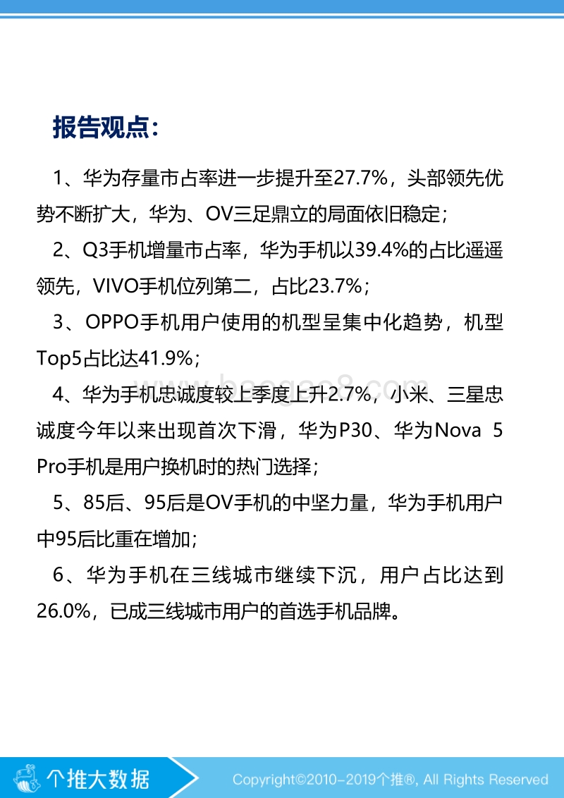 2019年Q3安卓智能手机报告个推大数据.pdf_第4页
