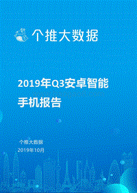 2019年Q3安卓智能手机报告个推大数据.pdf