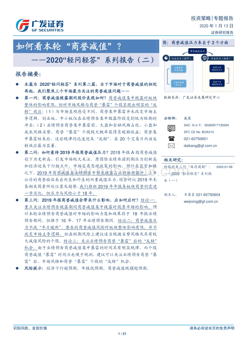 2020“轻问轻答”系列报告（二）：如何看本轮“商誉减值”？.pdf_第1页