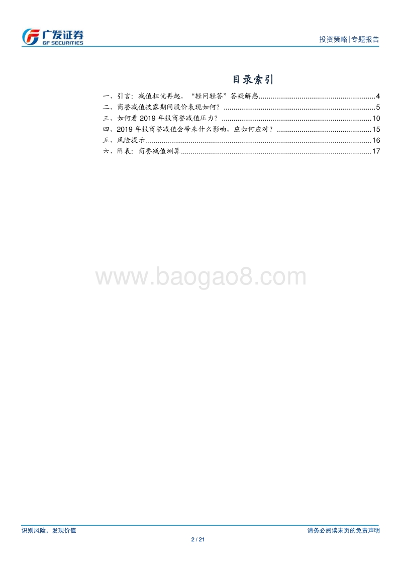 2020“轻问轻答”系列报告（二）：如何看本轮“商誉减值”？.pdf_第2页