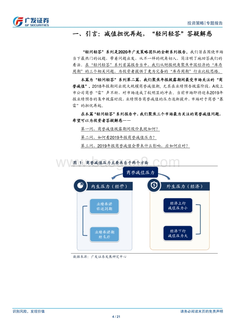 2020“轻问轻答”系列报告（二）：如何看本轮“商誉减值”？.pdf_第4页