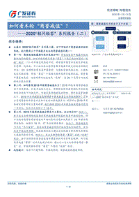 2020“轻问轻答”系列报告（二）：如何看本轮“商誉减值”？.pdf