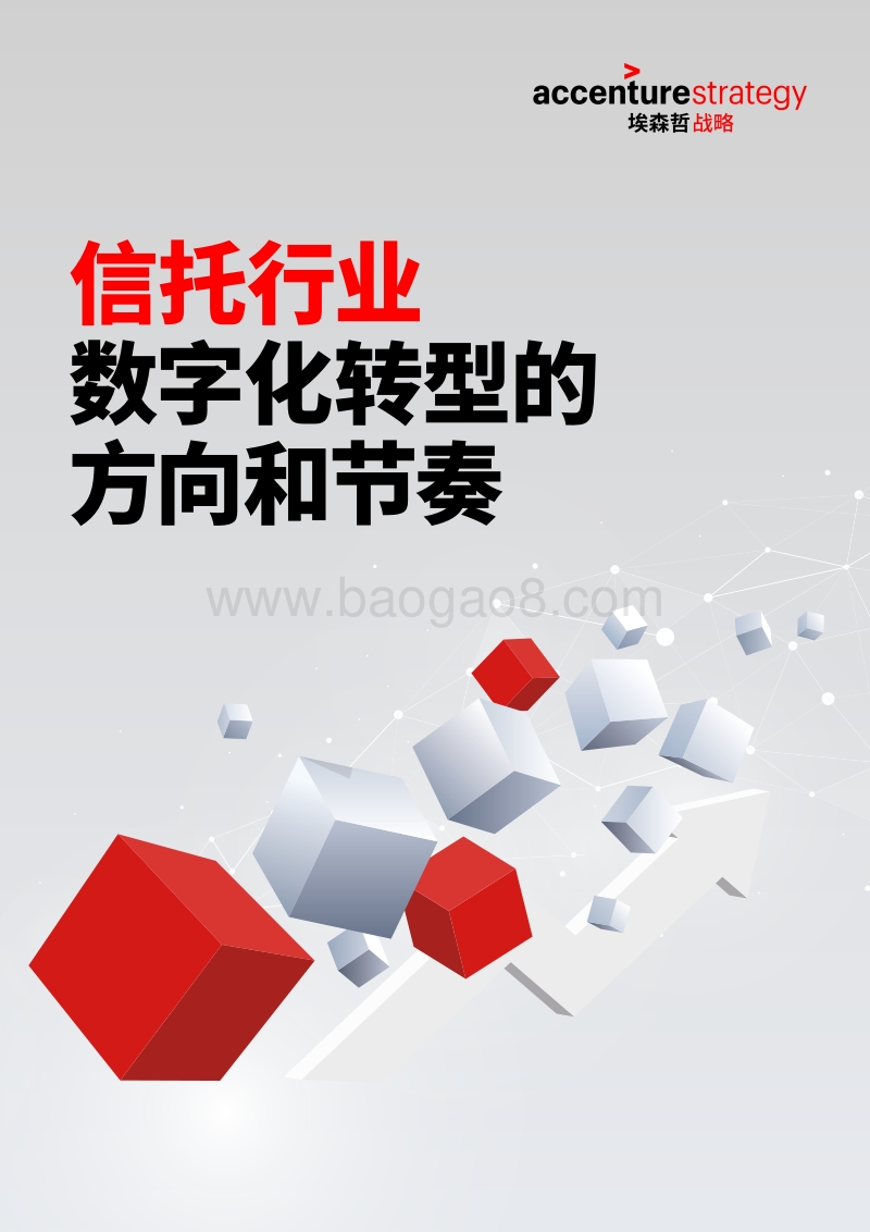 信托行业数字化转型的方向和节奏.pdf_第1页