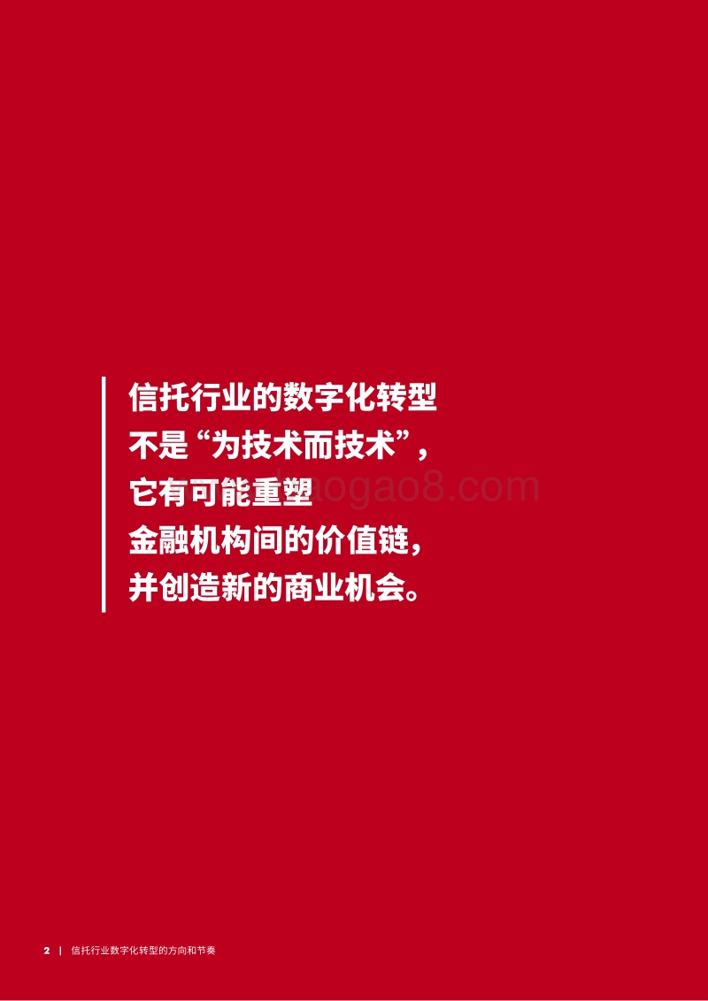 信托行业数字化转型的方向和节奏.pdf_第2页