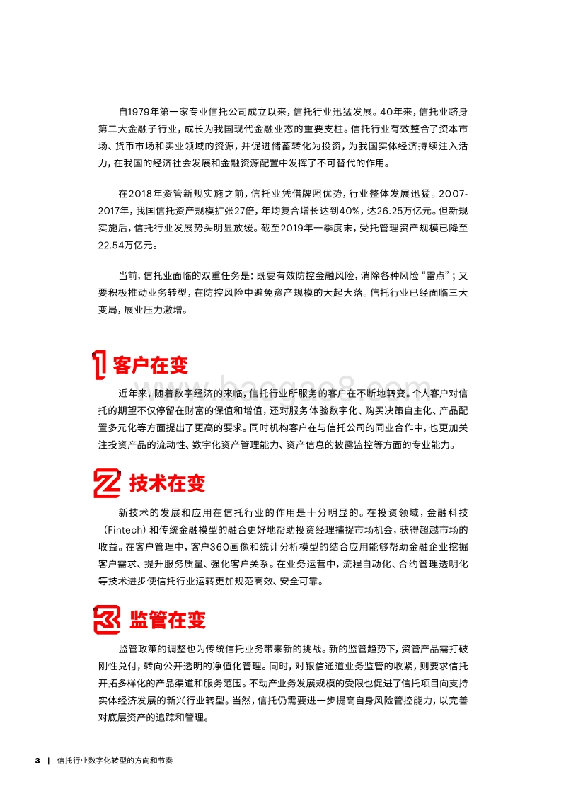 信托行业数字化转型的方向和节奏.pdf_第3页