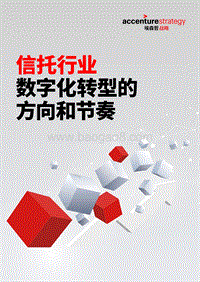 信托行业数字化转型的方向和节奏.pdf