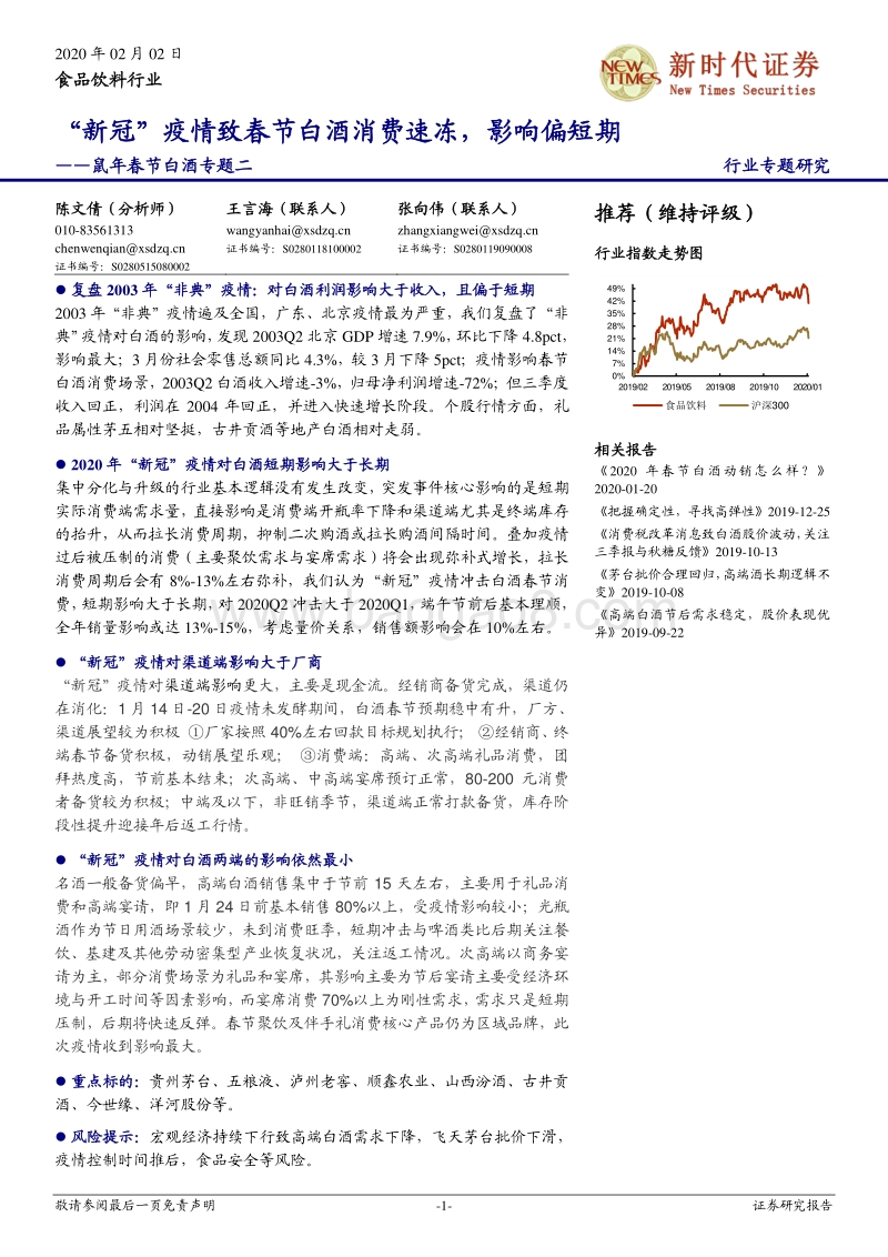 鼠年春节白酒专题二：“新冠”疫情致春节白酒消费速冻，影响偏短期.pdf_第1页