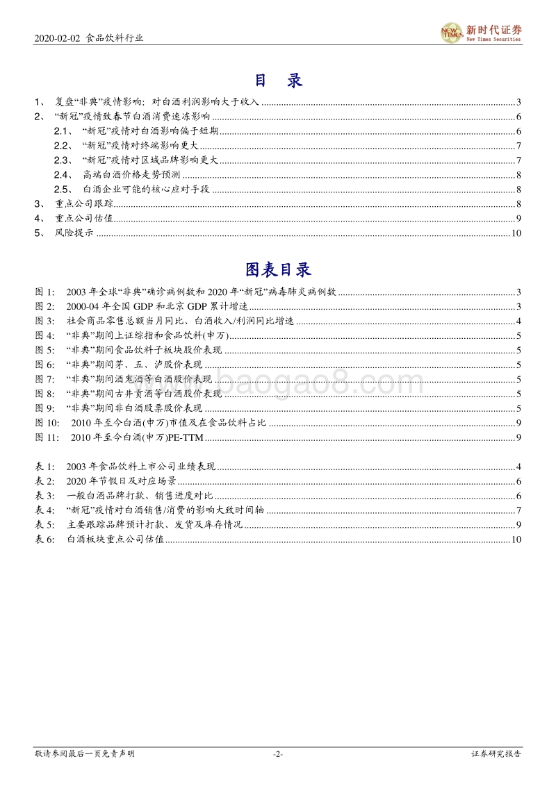 鼠年春节白酒专题二：“新冠”疫情致春节白酒消费速冻，影响偏短期.pdf_第2页