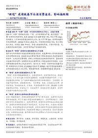 鼠年春节白酒专题二：“新冠”疫情致春节白酒消费速冻，影响偏短期.pdf