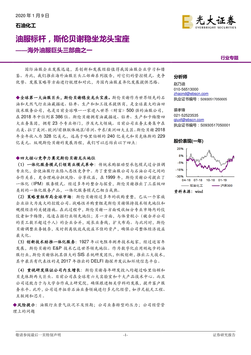 海外油服巨头三部曲之一：油服标杆，斯伦贝谢稳坐龙头宝座.pdf_第1页