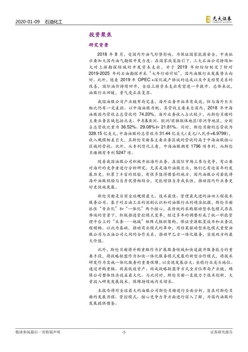 海外油服巨头三部曲之一：油服标杆，斯伦贝谢稳坐龙头宝座.pdf_第2页