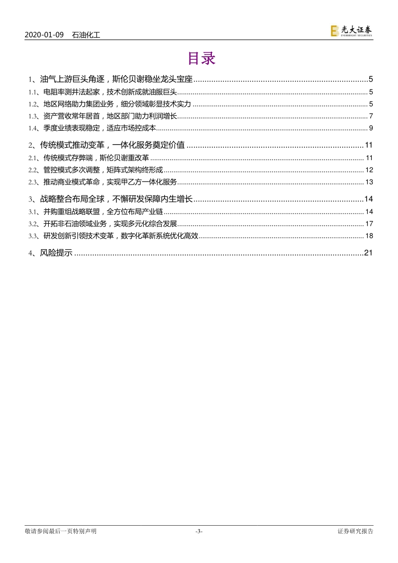 海外油服巨头三部曲之一：油服标杆，斯伦贝谢稳坐龙头宝座.pdf_第3页