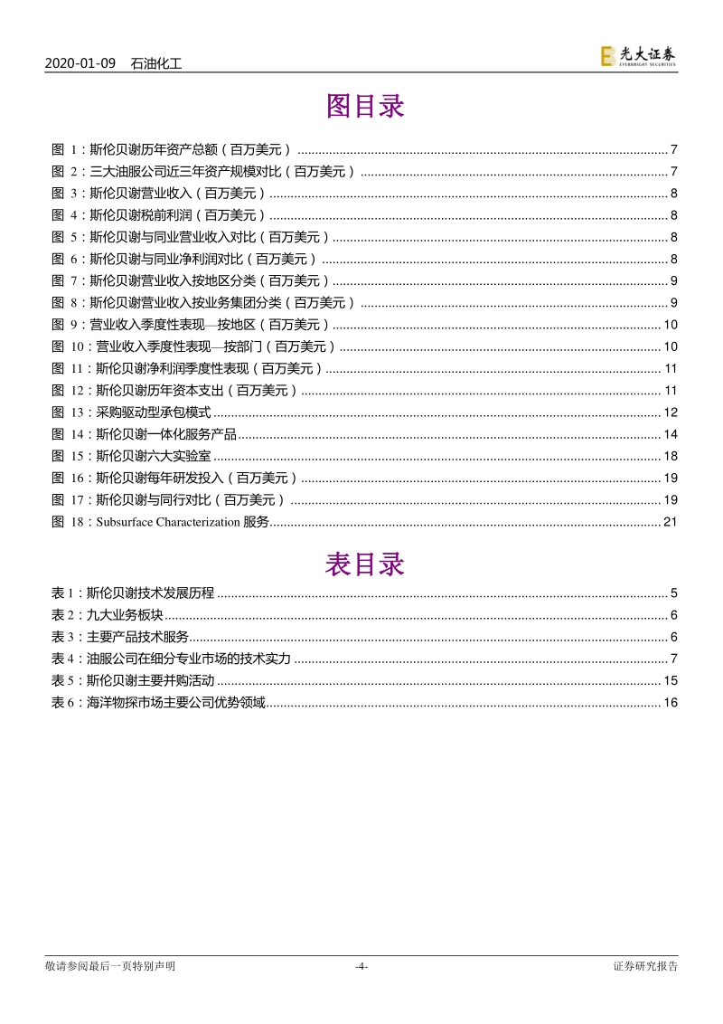 海外油服巨头三部曲之一：油服标杆，斯伦贝谢稳坐龙头宝座.pdf_第4页