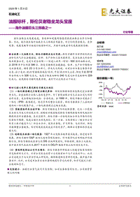 海外油服巨头三部曲之一：油服标杆，斯伦贝谢稳坐龙头宝座.pdf