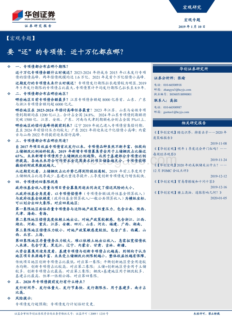 要“还”的专项债：近十万亿都在哪？.pdf_第1页