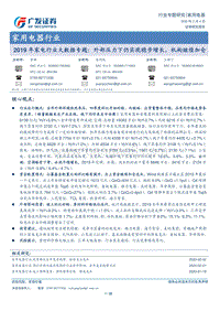 2019年家电行业大数据专题：外部压力下仍实现稳步增长，机构继续加仓.pdf