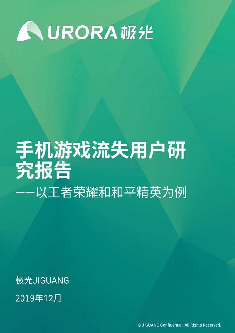 手机游戏流失用户研究报告.pdf_第1页