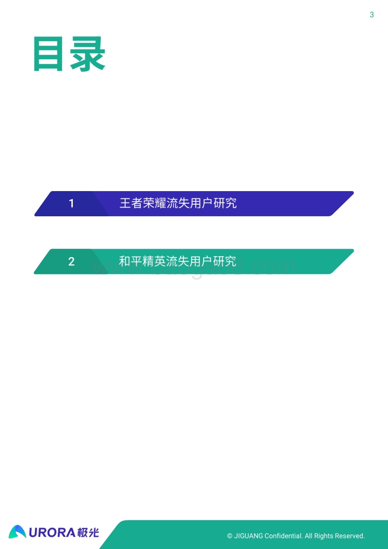 手机游戏流失用户研究报告.pdf_第3页
