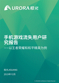 手机游戏流失用户研究报告.pdf