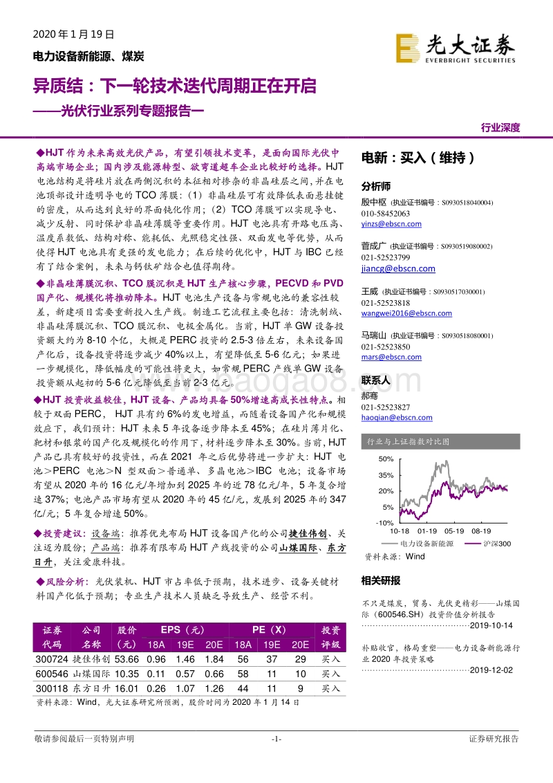 光伏行业系列专题报告一：异质结：下一轮技术迭代周期正在开启.pdf_第1页