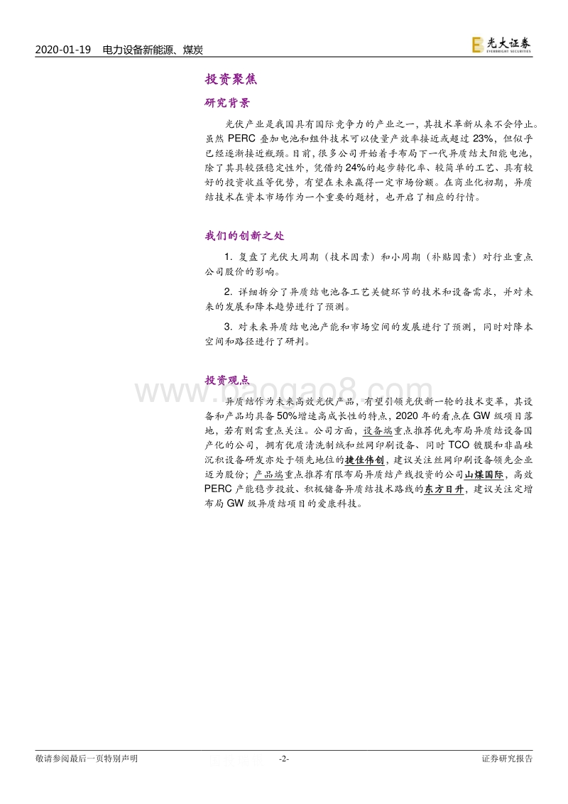 光伏行业系列专题报告一：异质结：下一轮技术迭代周期正在开启.pdf_第2页