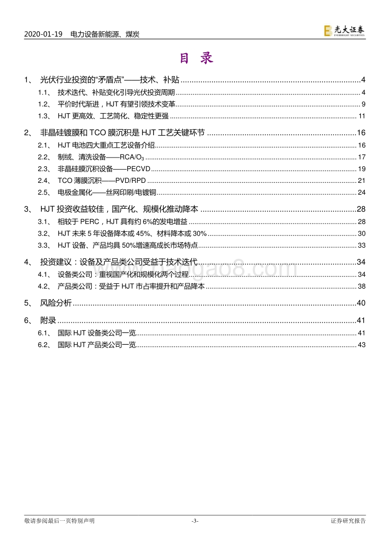 光伏行业系列专题报告一：异质结：下一轮技术迭代周期正在开启.pdf_第3页