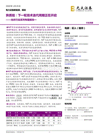 光伏行业系列专题报告一：异质结：下一轮技术迭代周期正在开启.pdf