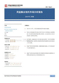 2019年二季度用益集合信托市场分析报告.pdf