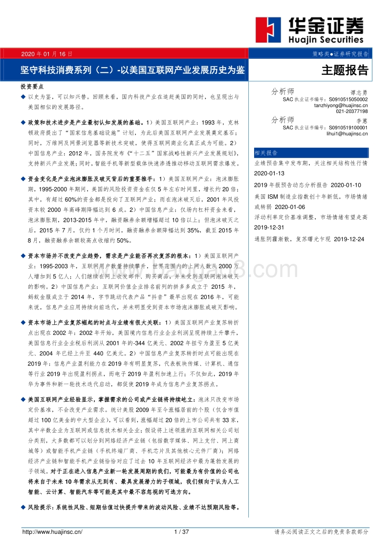 坚守科技消费系列（二）：以美国互联网产业发展历史为鉴.pdf_第1页