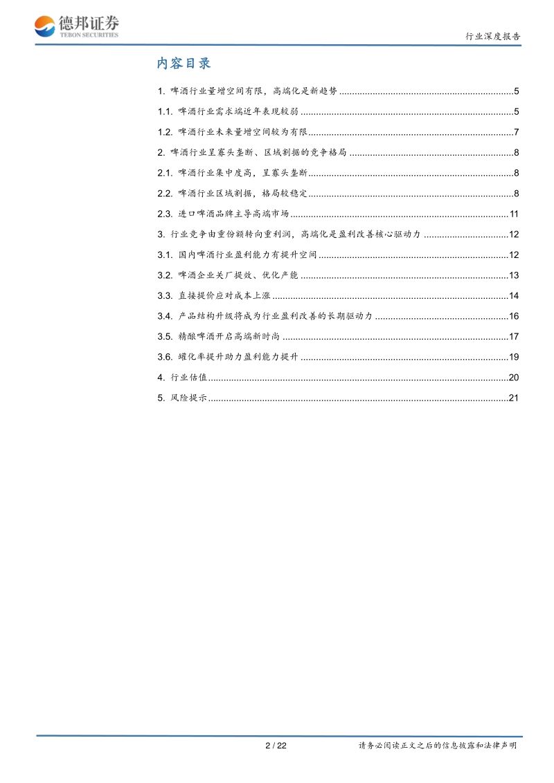 啤酒行业投资价值报告：高端趋势显著，盈利改善持续.pdf_第2页