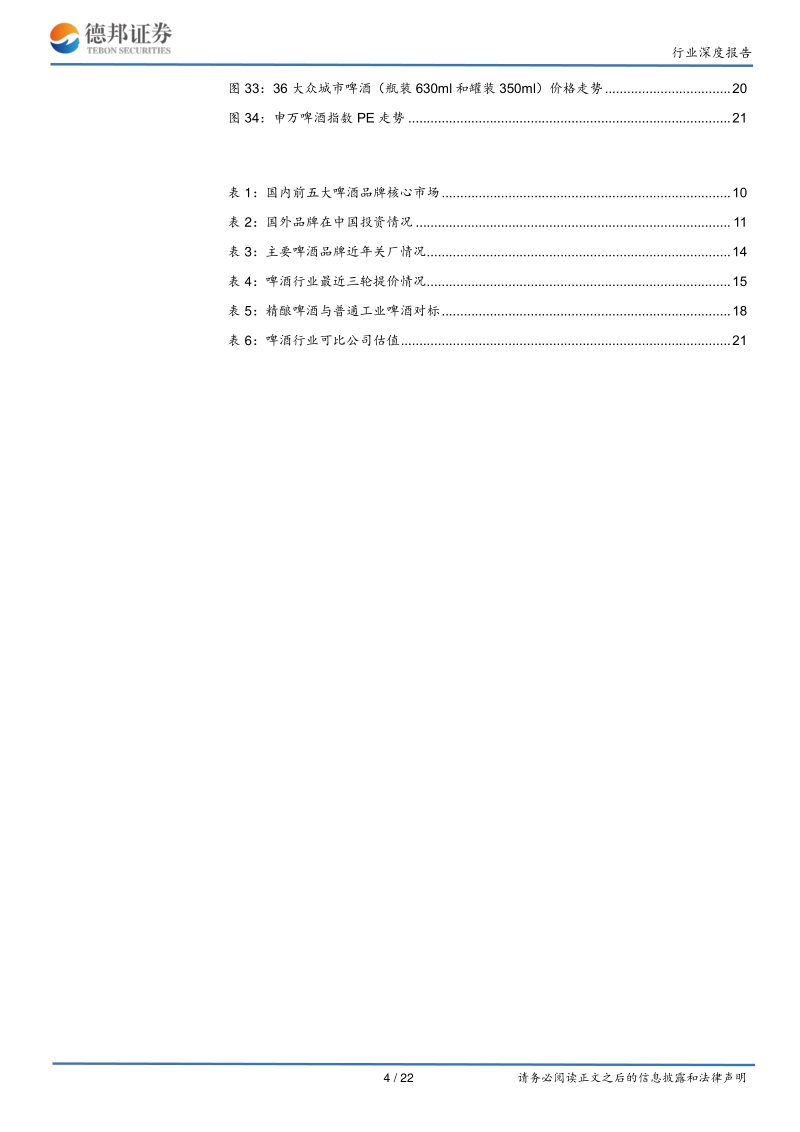 啤酒行业投资价值报告：高端趋势显著，盈利改善持续.pdf_第4页
