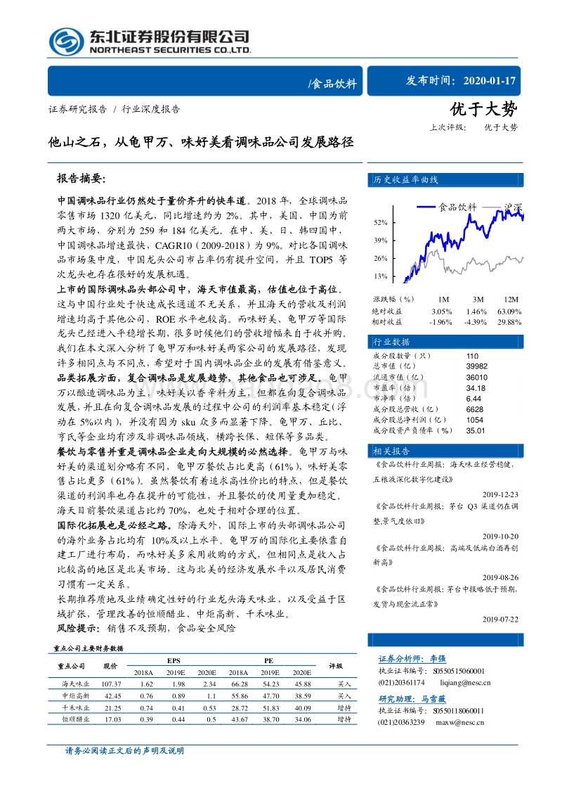 他山之石，从龟甲万、味好美看调味品公司发展路径.pdf_第1页