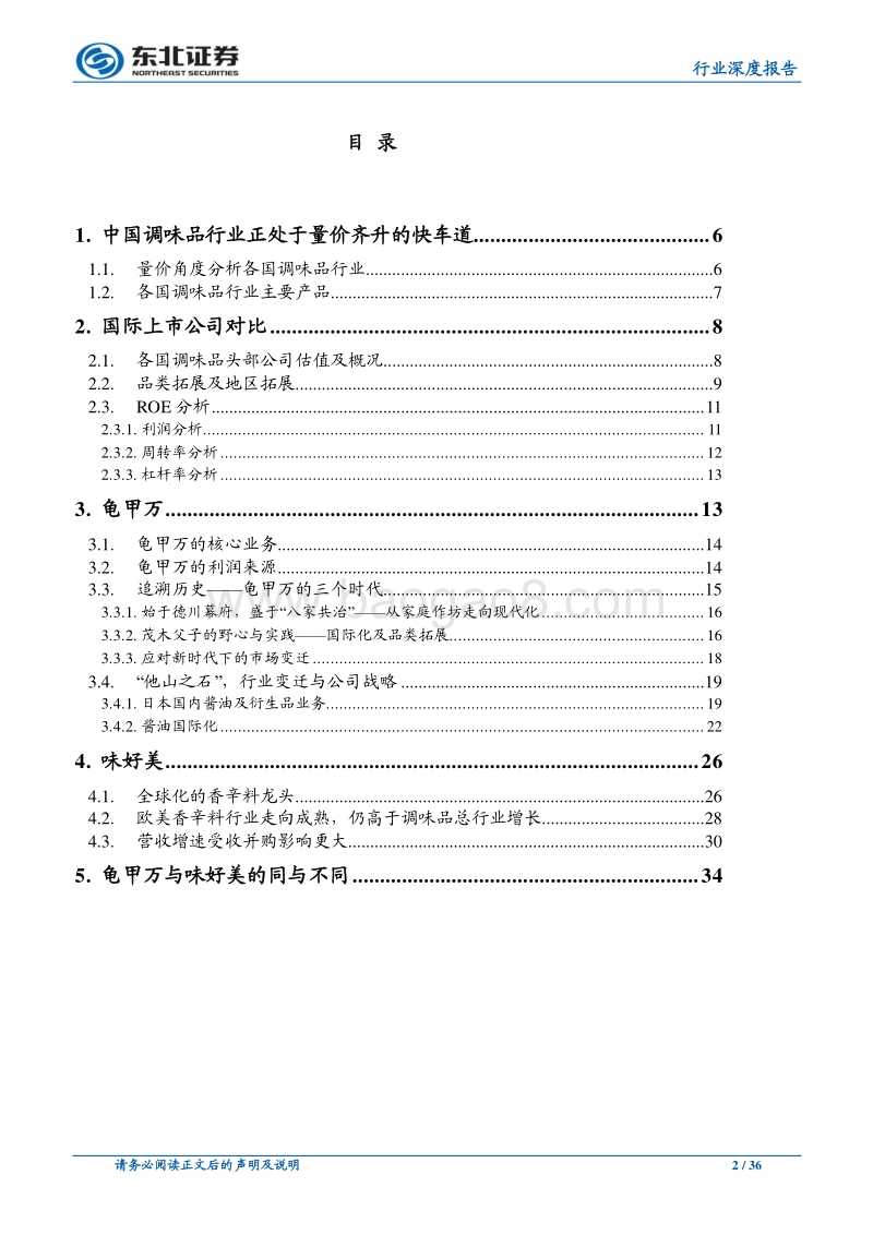 他山之石，从龟甲万、味好美看调味品公司发展路径.pdf_第2页