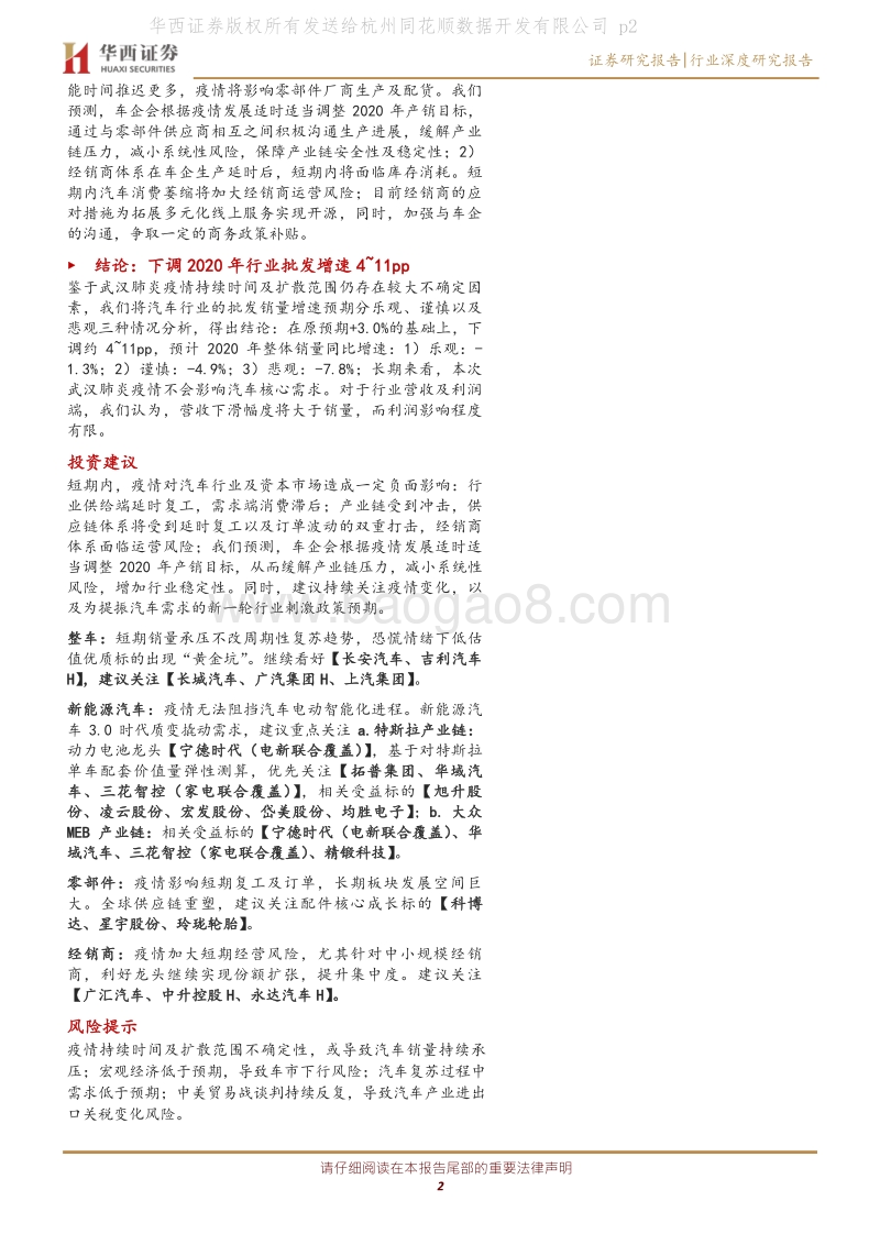 汽车与汽车零部件行业：疫情下汽车方兴未艾，电动智能冉冉升起.pdf_第2页
